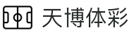 天博体彩「app官方下载中国」官方网站